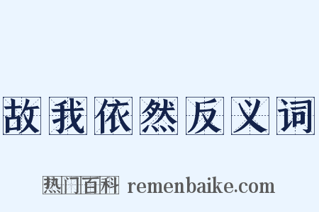 故我依然反义词是什么意思的图片